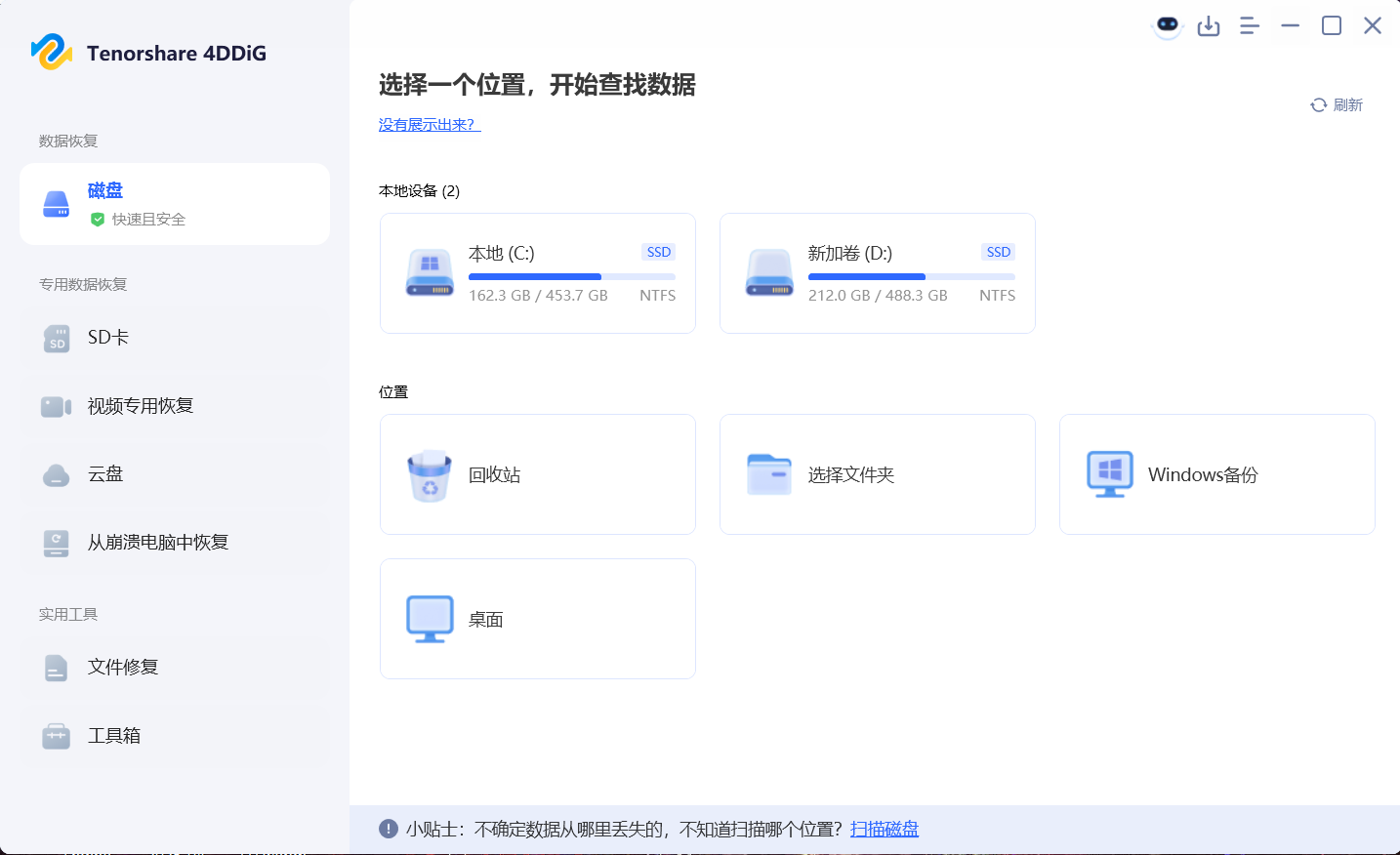 Tenorshare 4DDiG(数据恢复软件) v10.5.8.1 最新版破解版发布:支持硬盘/U盘/手机/相机,深度扫描极速找回误删文件,永久激活免注册! Tenorshare 4DDiG(数据恢复软件) v10.5.8.1 最新版破解版发布:支持硬盘/U盘/手机/相机,深度扫描极速找回误删文件,永久激活免注册!
