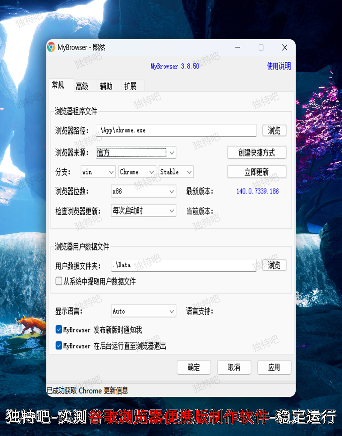 MyBrowser(谷歌浏览器便携版制作软件) v3.8.50.0 中文绿色版 —— 一键打造个性化、可携带、多功能增强的Chrome/Edge浏览器 MyBrowser(谷歌浏览器便携版制作软件) v3.8.50.0 中文绿色版 —— 一键打造个性化、可携带、多功能增强的Chrome/Edge浏览器