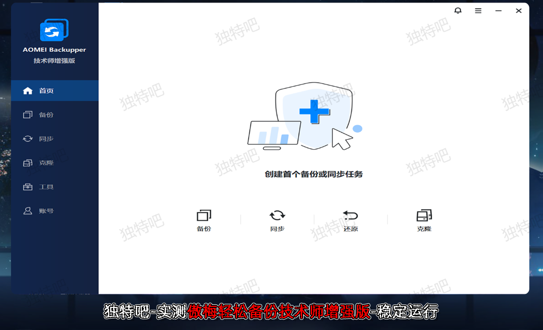 傲梅轻松备份 AOMEI Backupper v8.0.0 中文直装破解版 —— 专业级数据保护工具,支持系统/磁盘/文件备份与还原、自动同步及全盘克隆的全能备份工具 傲梅轻松备份 AOMEI Backupper v8.0.0 中文直装破解版 —— 专业级数据保护工具,支持系统/磁盘/文件备份与还原、自动同步及全盘克隆的全能备份工具