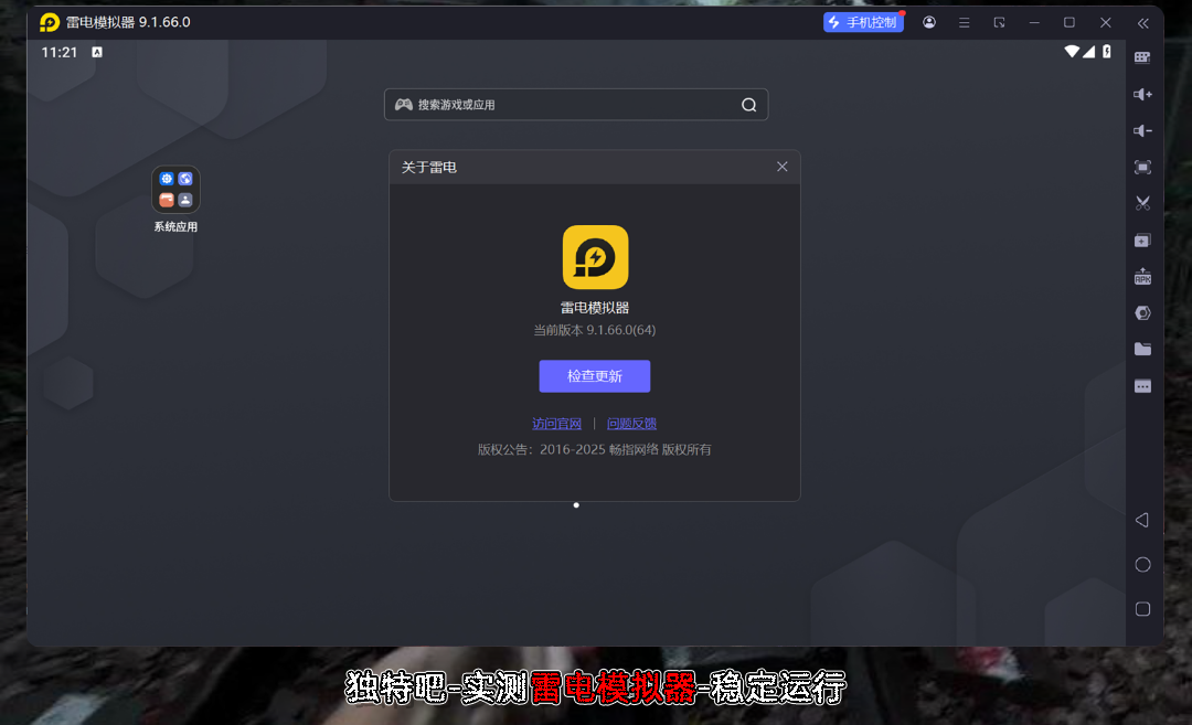 雷电模拟器9(64) v9.1.66.0 去广告绿色纯净版:专为PC玩家打造的高效安卓模拟器,支持多开、ROOT、虚拟定位与脚本录制,极致流畅体验手游新境界 雷电模拟器9(64) v9.1.66.0 去广告绿色纯净版:专为PC玩家打造的高效安卓模拟器,支持多开、ROOT、虚拟定位与脚本录制,极致流畅体验手游新境界