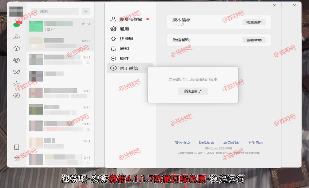 微信正式版WeChat v4.1.1.7 多开防撤回带提示绿色版:支持多开、防撤回、禁更新、去校验的纯净PC聊天神器,畅享高效社交体验 微信正式版WeChat v4.1.1.7 多开防撤回带提示绿色版:支持多开、防撤回、禁更新、去校验的纯净PC聊天神器,畅享高效社交体验