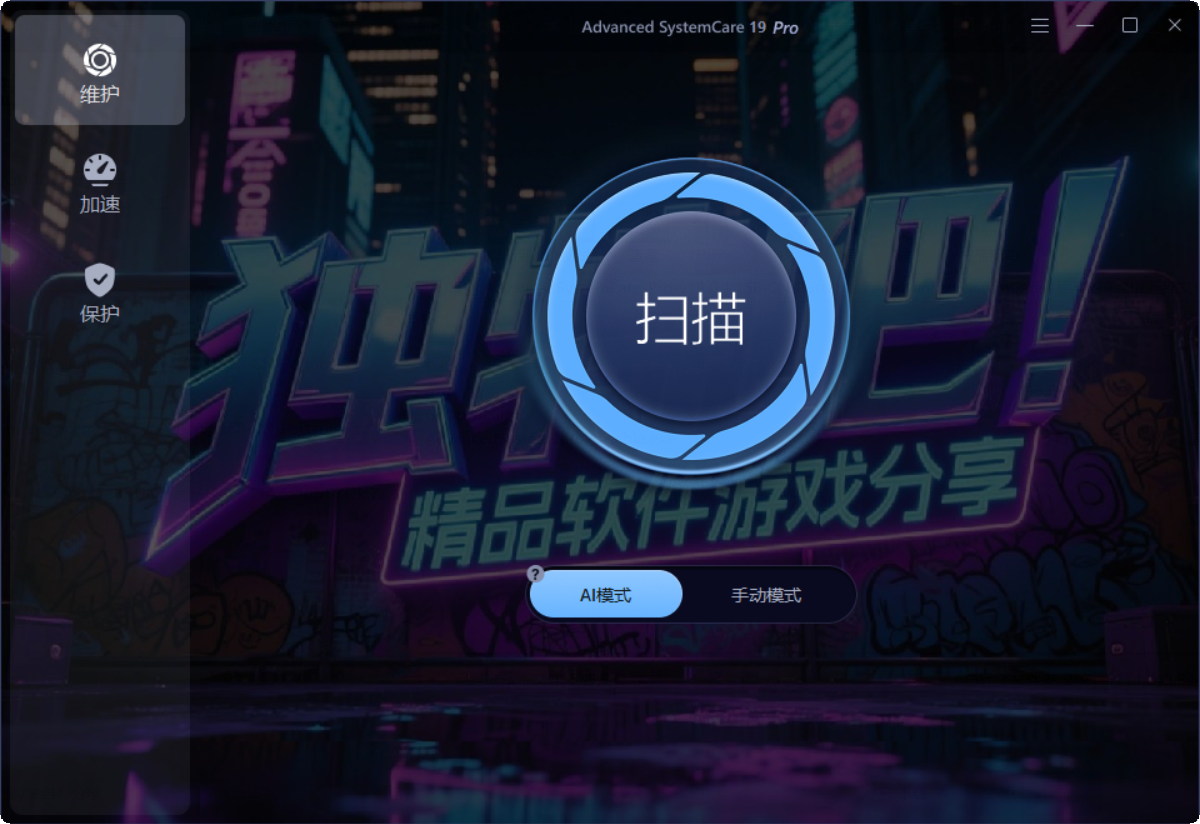 Advanced SystemCare 19 Pro v19.0.1.158 多语便携版:AI驱动的全能系统优化与安全防护利器 Advanced SystemCare 19 Pro v19.0.1.158 多语便携版:AI驱动的全能系统优化与安全防护利器