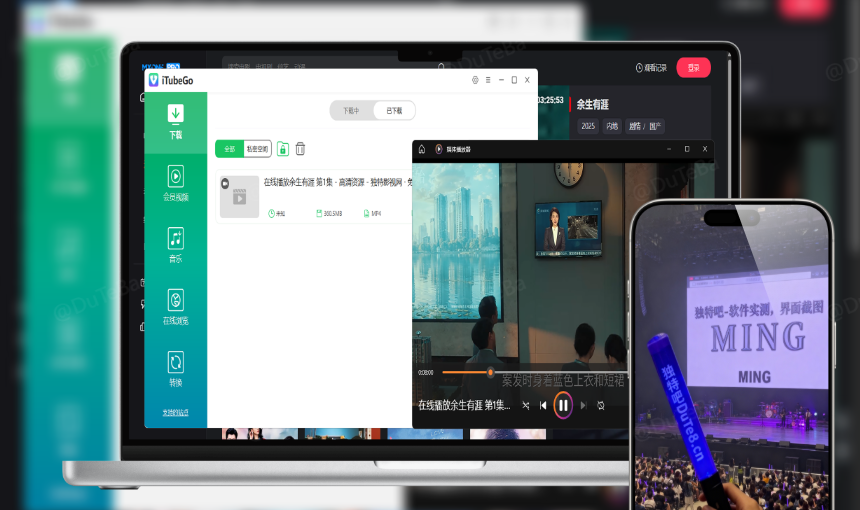 iTubeGo v10.9.0 多语便携版下载:支持YouTube/抖音/B站4K视频下载与音频转换,内置浏览器插件与剪辑工具的绿色免安装神器 iTubeGo v10.9.0 多语便携版下载:支持YouTube/抖音/B站4K视频下载与音频转换,内置浏览器插件与剪辑工具的绿色免安装神器