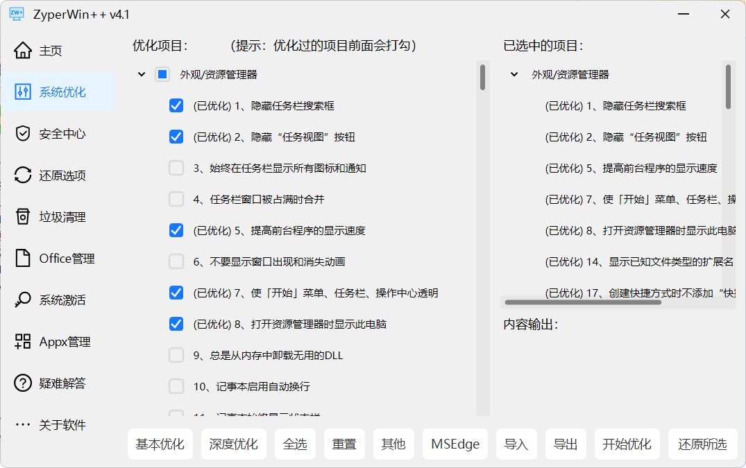 ZyperWin++ v4.1 251007 中文绿色版:全能Windows系统优化与激活工具,支持Win7-Win11,三重优化模式+Office一键安装+多方式激活 ZyperWin++ v4.1 251007 中文绿色版:全能Windows系统优化与激活工具,支持Win7-Win11,三重优化模式+Office一键安装+多方式激活