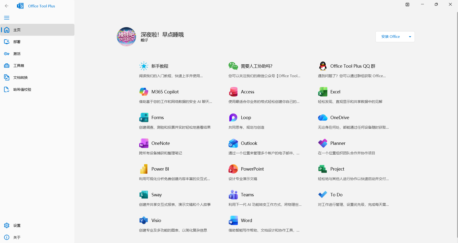 Office下载安装工具 | Office Tool Plus v10.27.24.0 中文绿色版——专业级微软Office部署管理神器,支持一键下载、自定义安装、多方式激活与批量配置,高效办公必备! Office下载安装工具 | Office Tool Plus v10.27.24.0 中文绿色版——专业级微软Office部署管理神器,支持一键下载、自定义安装、多方式激活与批量配置,高效办公必备!