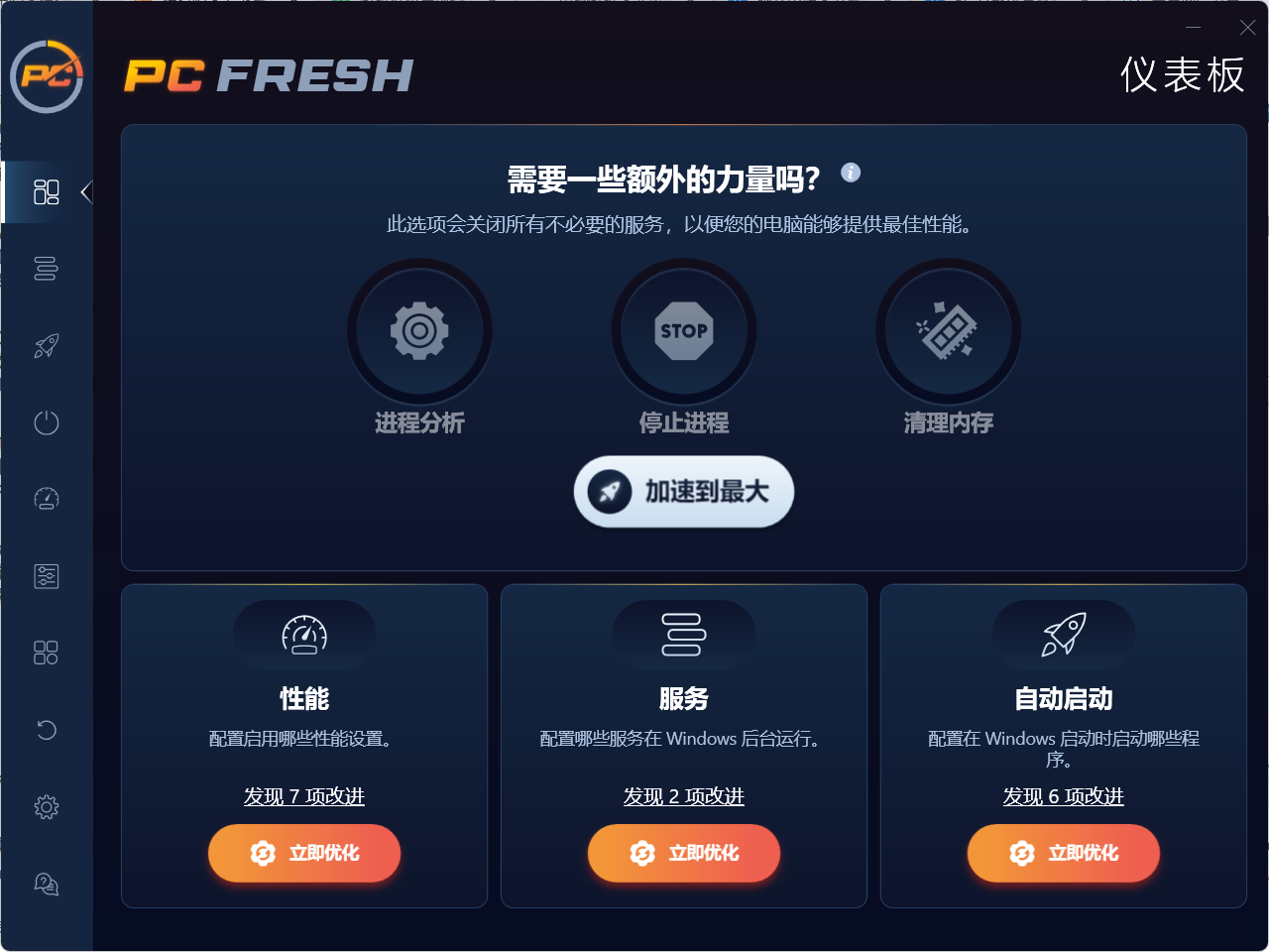 PC Fresh 2026 v12.01.66033 多语便携版:专业系统优化工具,一键加速电脑,支持硬件监控、隐私清理、网络提速,绿色免安装即插即用! PC Fresh 2026 v12.01.66033 多语便携版:专业系统优化工具,一键加速电脑,支持硬件监控、隐私清理、网络提速,绿色免安装即插即用!