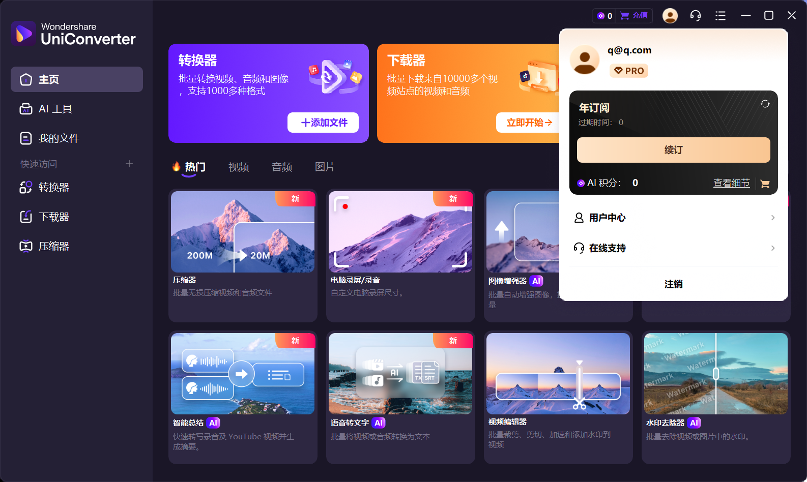 万兴优转 Wondershare UniConverter v17.0.0.418 多语便携破解版版——全能视频格式转换神器,支持4K/8K/VR无损转换与AI增强压缩 万兴优转 Wondershare UniConverter v17.0.0.418 多语便携破解版版——全能视频格式转换神器,支持4K/8K/VR无损转换与AI增强压缩