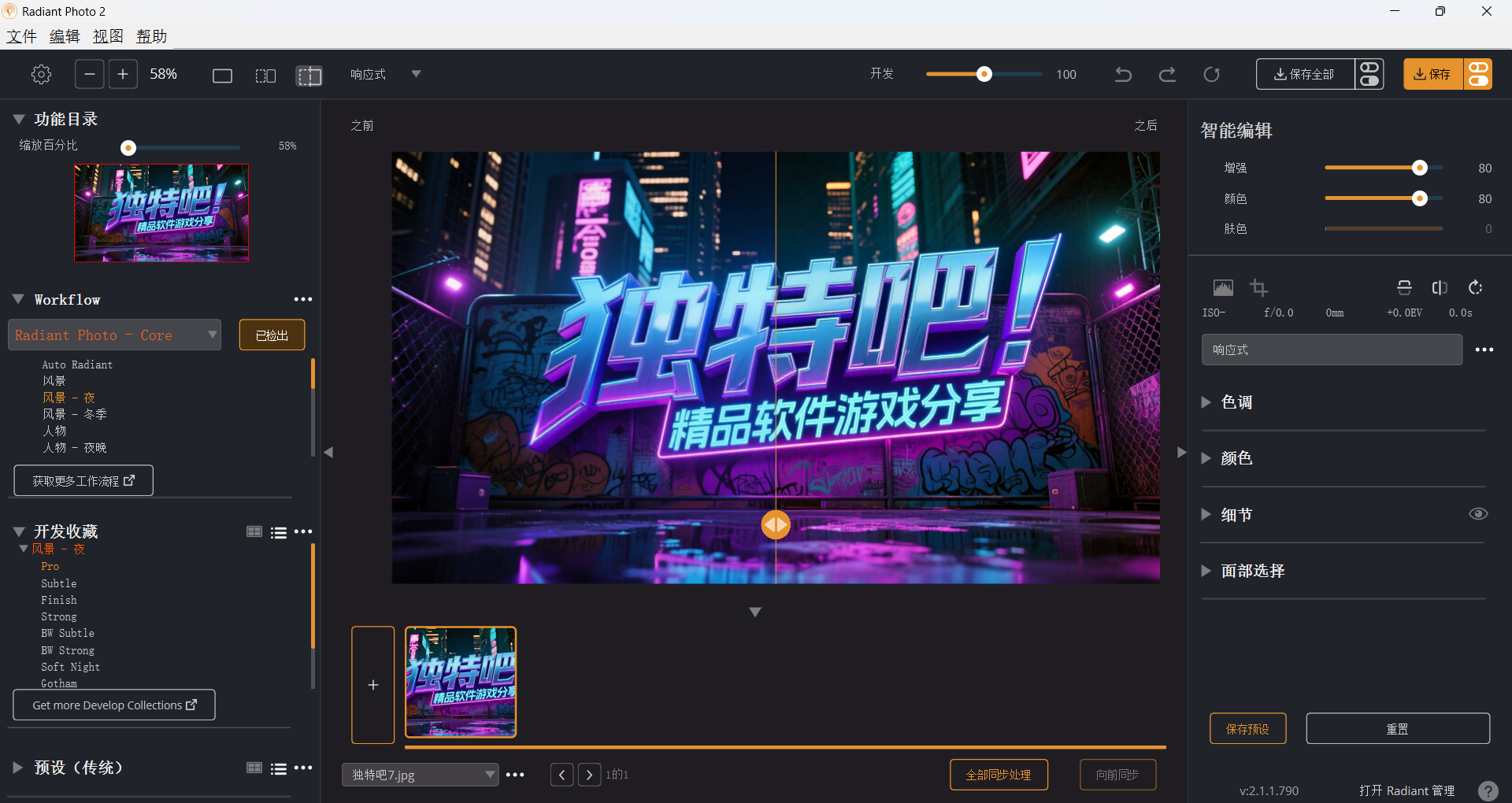 Radiant Photo v2.1.1.790 多语便携版 —— 专业级照片增强美化工具 支持一键修复 批量处理 中文绿色免安装版 Radiant Photo v2.1.1.790 多语便携版 —— 专业级照片增强美化工具 支持一键修复 批量处理 中文绿色免安装版