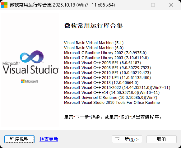 微软常用运行库合集(Visual C++) By Dreamcast(2025.10.18)——装机必备的绿色软件运行基础,一键安装VC++全版本运行库,解决“缺失dll”报错问题 微软常用运行库合集(Visual C++) By Dreamcast(2025.10.18)——装机必备的绿色软件运行基础,一键安装VC++全版本运行库,解决“缺失dll”报错问题