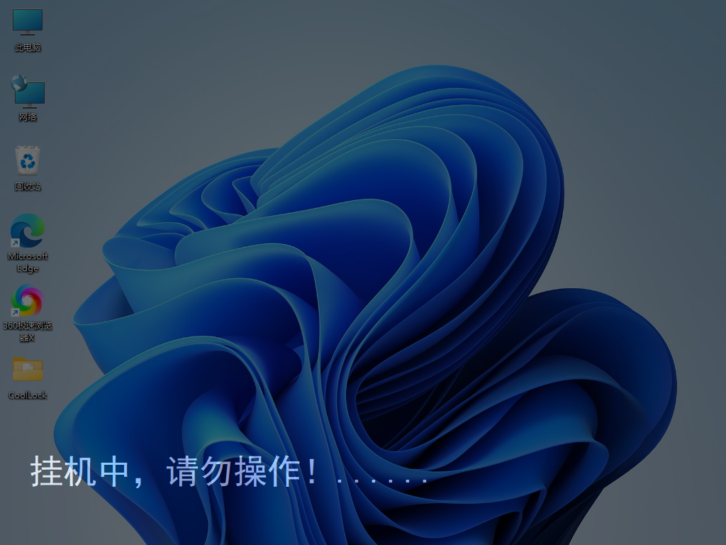 玩酷之家电脑挂机锁 CoolLock v5.0 :支持全透明/半透明锁屏,适用于PPT展示、广告宣传与临时离开工位防护! 玩酷之家电脑挂机锁 CoolLock v5.0 :支持全透明/半透明锁屏,适用于PPT展示、广告宣传与临时离开工位防护!