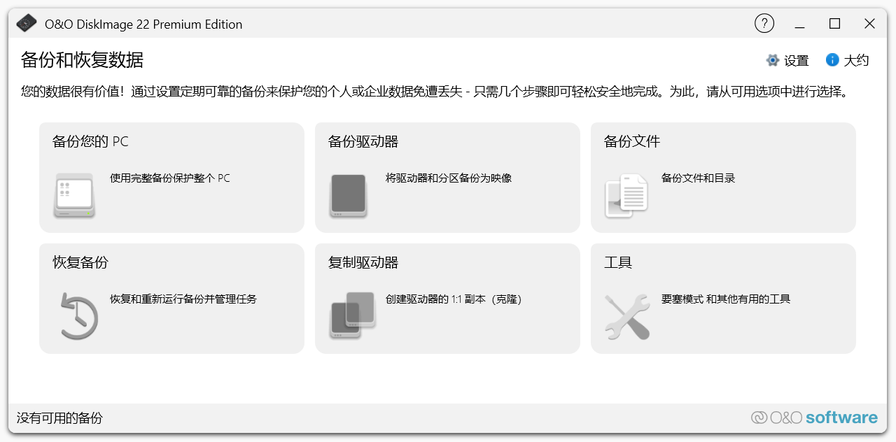 《O&O DiskImage /数据备份恢复》v22.0.1124 中文直装版：基于原版MSI制作，无任何删减，使用原版安装方式集成破解补丁，专业级磁盘镜像与灾难恢复！