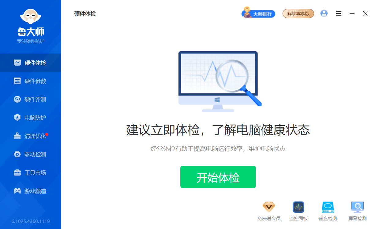 鲁大师 v6.1025.4360.1119 精简单文件绿色版:一键体检、硬件验真、系统优化、轻量无残留的纯净系统维护工具,告别臃肿与后台自启 鲁大师 v6.1025.4360.1119 精简单文件绿色版:一键体检、硬件验真、系统优化、轻量无残留的纯净系统维护工具,告别臃肿与后台自启
