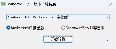 Windows10-11版本一键转换 v3.0.3.8 中文绿色版:无需重装系统,专业版/企业版/教育版自由切换,批量授权与零售授权一键互转! Windows10-11版本一键转换 v3.0.3.8 中文绿色版:无需重装系统,专业版/企业版/教育版自由切换,批量授权与零售授权一键互转!