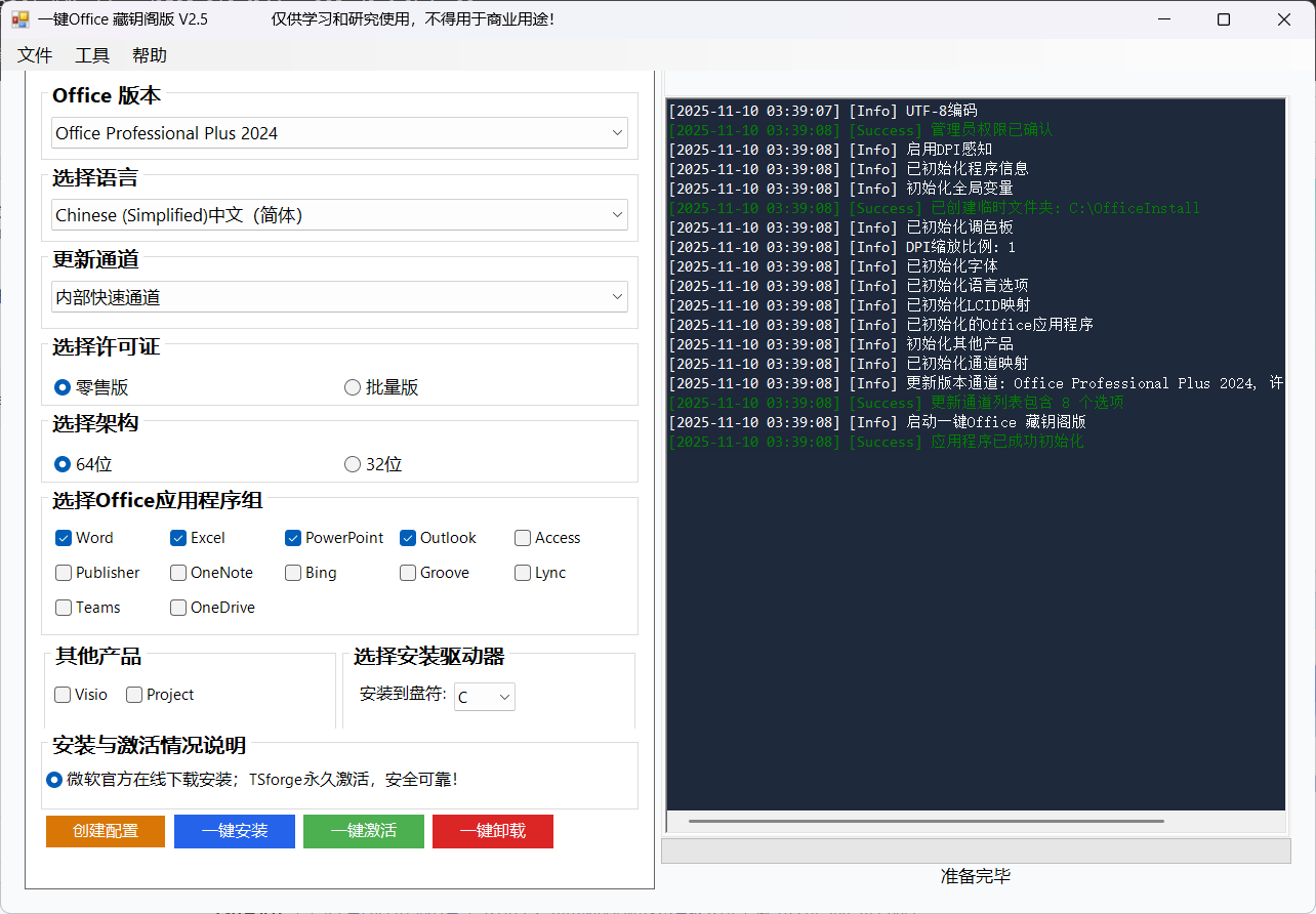微软Office一键安装激活工具 v2.5 全面升级版——支持2016/2019/2021/2024及365多版本,中文界面、组件自选、永久激活、新增一键卸载,办公部署从未如此高效安全! 微软Office一键安装激活工具 v2.5 全面升级版——支持2016/2019/2021/2024及365多版本,中文界面、组件自选、永久激活、新增一键卸载,办公部署从未如此高效安全!