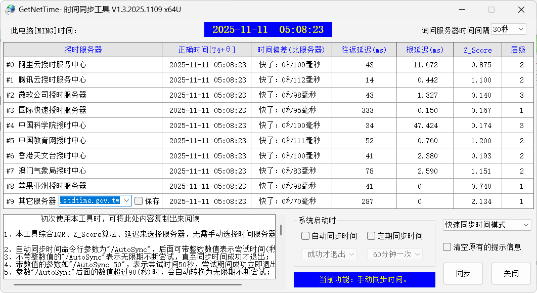 GetNetTime v1.3.2025.1109 中文绿色版:秒级精准校时神器!多服务器自动切换+开机自启+周期同步,告别电脑时间不准的烦恼! GetNetTime v1.3.2025.1109 中文绿色版:秒级精准校时神器!多服务器自动切换+开机自启+周期同步,告别电脑时间不准的烦恼!
