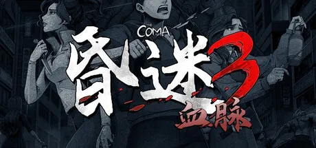 《昏迷3：血脉》Build.23057613中文免安装版 | 韩国民俗恐怖冒险神作-喵狸之家