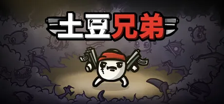 土豆兄弟 (Brotato) | 中文免安装版 V1.1.15.1 - 张牙舞爪+全DLC-喵狸之家