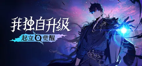 《我独自升级：起立·觉醒》V1.1.89 |中文免安装版-全DLC-离线畅玩 —— 全球143亿浏览神漫改编！从E级到暗影君王，四职业×双武器，技能流极限闪避，买断制无内购-喵狸之家