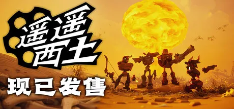 遥遥西土 Build.22992414 中文免安装版下载 | 狂野西部机器牛仔射击大作-喵狸之家