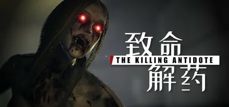 致命解药 (Fatal Antidote) | V0.6.3e 中文免安装版  - 全DLC整合-喵狸之家