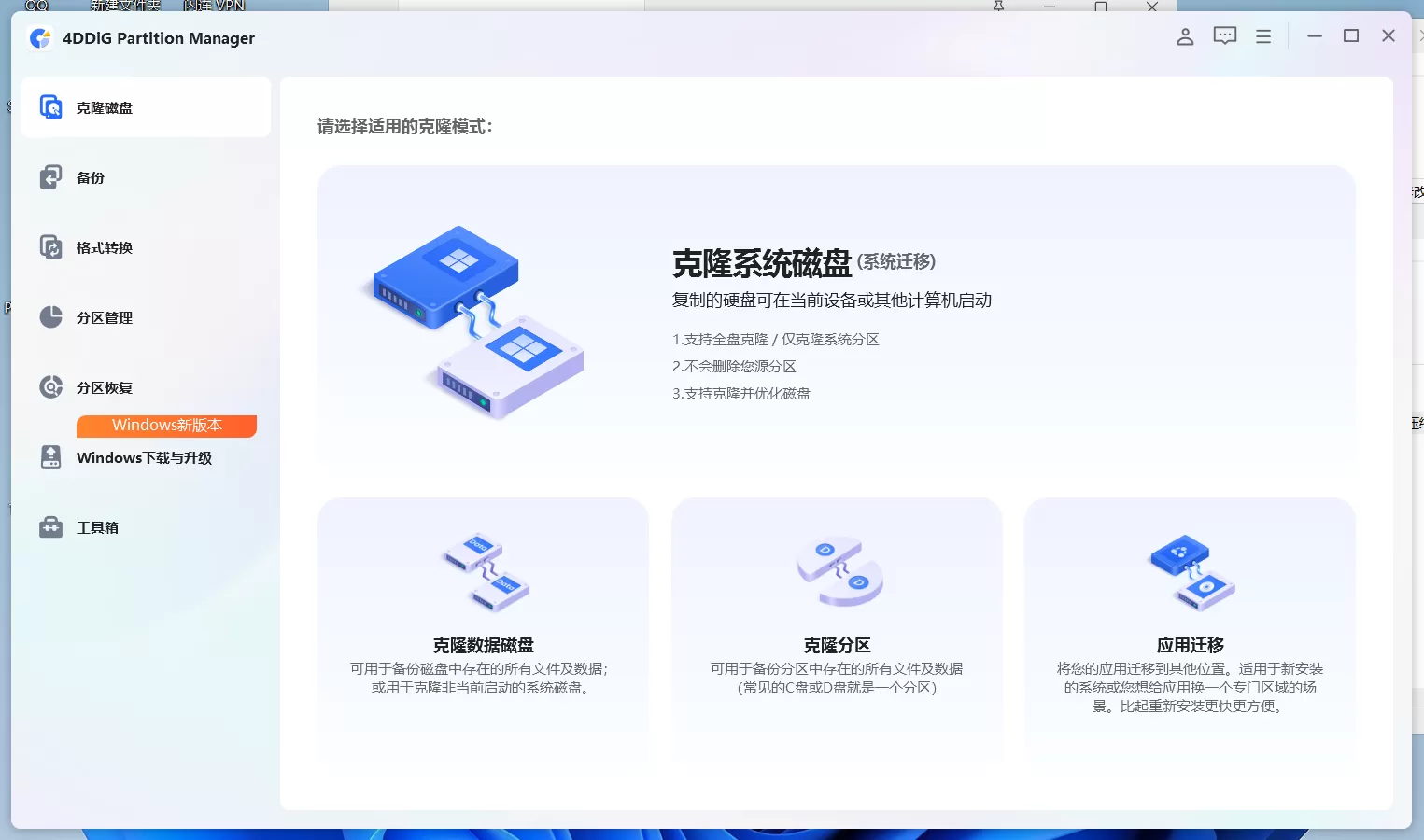 4DDiG Partition Manager v3.9.2.19 最新版下载 – 专业级Windows分区管理工具!一键迁移系统到SSD、无损克隆硬盘、MBR转GPT、分区恢复,小白也能轻松操作! 4DDiG Partition Manager v3.9.2.19 最新版下载 – 专业级Windows分区管理工具!一键迁移系统到SSD、无损克隆硬盘、MBR转GPT、分区恢复,小白也能轻松操作!