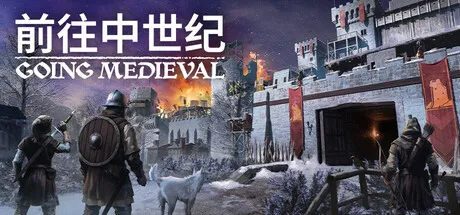 前往中世纪V1.0.88 中文免安装版 | 附14项风灵月影修改器-喵狸之家