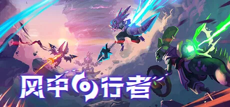 《风中行者》V0.9.4.1 中文免安装版 ——《死亡细胞》团队全新高速动作肉鸽，合作刷宝，更新后如虎添翼-喵狸之家