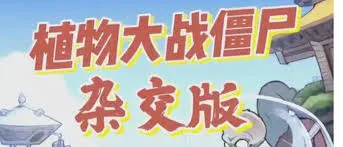 植物大战僵尸杂交版 ：附修改器，潜艇伟伟迷爆款改版来袭！-喵狸之家