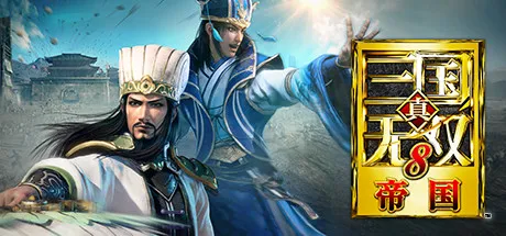 真三国无双8：帝国 Build.1023275免安装繁体中文版下载 | 政略与无双的完美融合：附17项风灵月影修改器，重温经典策略动作大作-喵狸之家