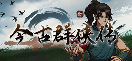 今古群侠传V1.00 中文免安装版 | 开局无敌流武侠RPG大作-喵狸之家