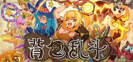 背包乱斗 福西法的宝藏 V1.1.5 中文免安装版下载 | Steam移植自走棋策略游戏-喵狸之家