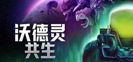 沃德灵：共生 Build.23860768 中文免安装版——化身太空生物学家，亲手拼装你的专属外星战斗伙伴-喵狸之家