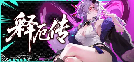 释厄传 Build.23912065 中文免安装版：后西游都市怪谈题材的极致失衡卡牌构筑体验-喵狸之家